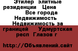 Этилер  элитные резиденции › Цена ­ 265 000 - Все города Недвижимость » Недвижимость за границей   . Удмуртская респ.,Глазов г.